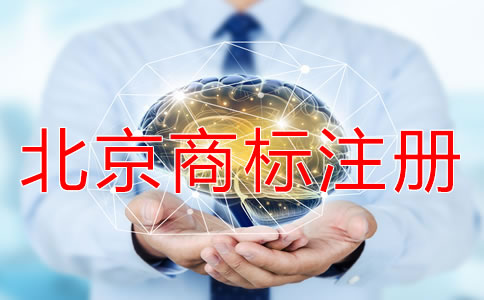 北京商標(biāo)注冊(cè)需要多久？