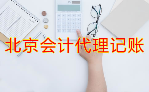 北京會計代理記賬為什么會成為企業首選？