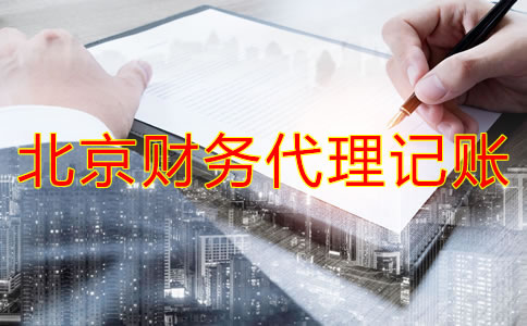 北京財務代理記賬公司業(yè)務有哪些？