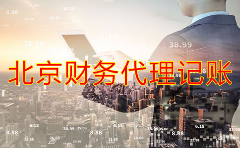 北京財務代理記賬公司業(yè)務