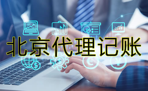 北京會計代理記賬公司真的那么好?