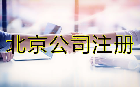 在北京注冊公司有哪些好處？