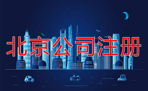 北京注冊公司的詳細流程是什么?
