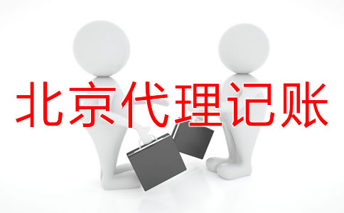 北京小規模納稅人代理記賬流程是什么?