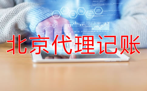 北京小規模納稅人代理記賬流程