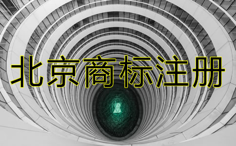 在北京注冊一個商標要多少錢?