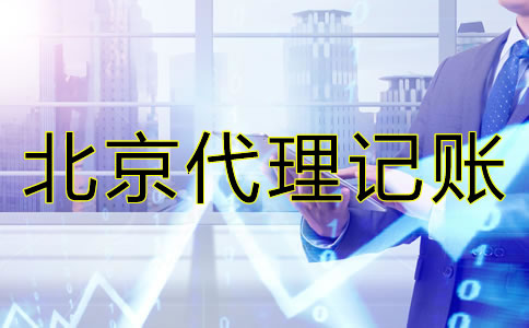 北京小規模企業如何做賬？