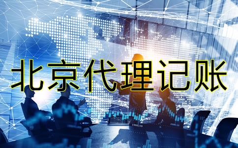 北京小規模代理記賬