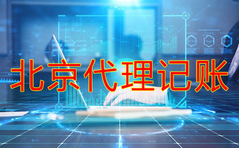 注冊(cè)北京公司報(bào)稅流程是什么?