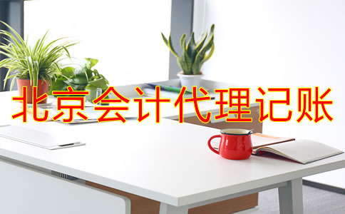 北京會計代理記賬流程是什么？