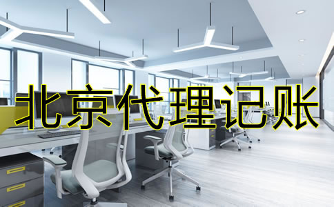 選擇北京代理記賬公司的要點是什么?