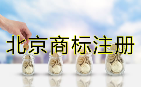 申請(qǐng)北京商標(biāo)注冊(cè)有哪些要求?