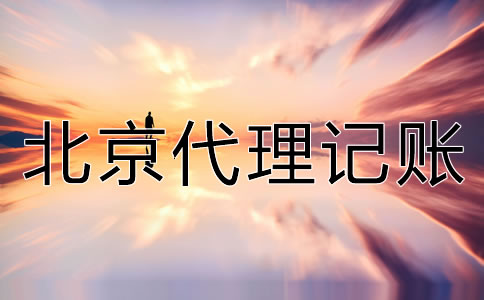 如何選擇可靠的北京代理記賬公司?