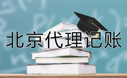 如何選擇北京代理記賬公司?