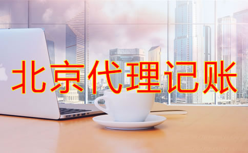 選擇北京代理記賬公司的原因是什么?