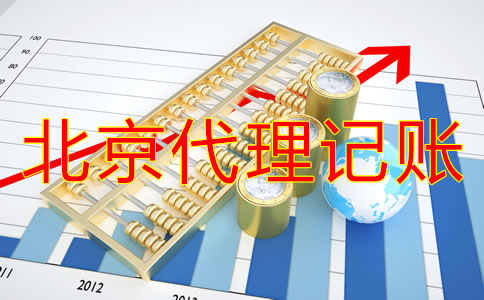 北京一般納稅人和小規模代理記賬的區別