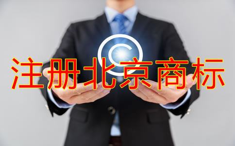 注冊北京商標的優勢有哪些？