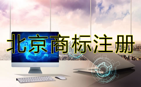 注冊北京商標(biāo)需要注意什么?