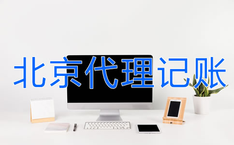 北京財務代理記賬公司的服務流程是什么？