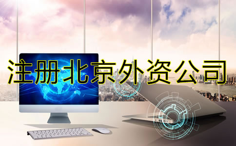 注冊北京外資公司的要求是什么？