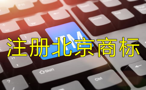 注冊(cè)北京商標(biāo)要注意哪些問(wèn)題?