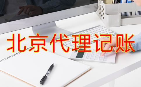 選擇北京代理記賬公司前要了解什么？
