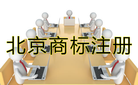 北京商標(biāo)注冊(cè)流程有什么規(guī)定？