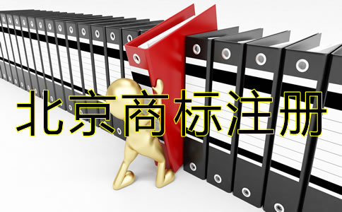 北京商標(biāo)注冊(cè)流程