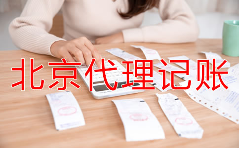 北京代理記賬公司能給企業帶來什么?
