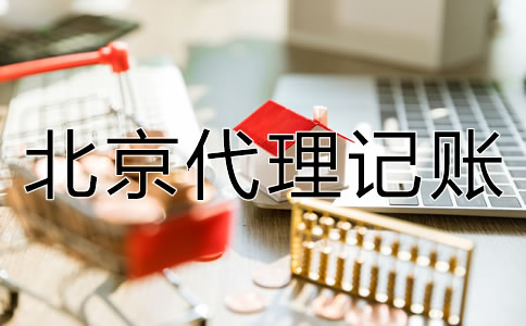 選擇北京代理記賬公司的好處有哪些?