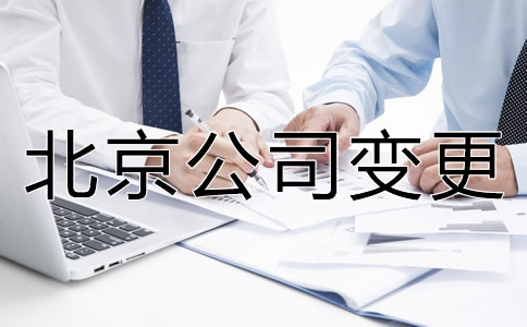 辦理北京公司名稱變更的流程是什么?
