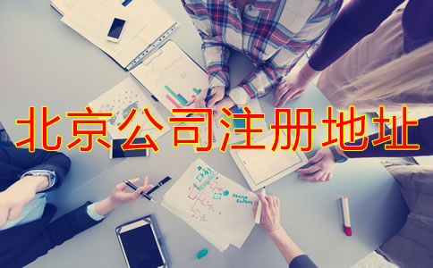 北京公司注冊(cè)地址如何選擇？