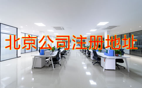 注冊(cè)北京公司地址如何選擇？