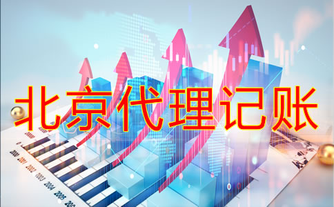 選擇北京代理記賬機構要注意什么?