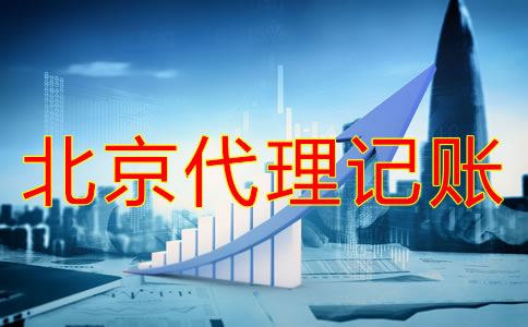 北京代理記賬多少錢?