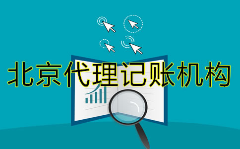 選擇北京代理記賬機構需要了解什么?