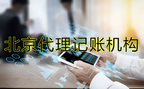 北京代理記賬機構