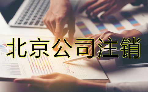為什么注銷北京公司比注冊公司貴?