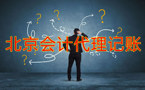 哪些公司適合北京會(huì)計(jì)代理記賬公司?