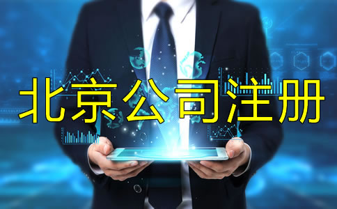 注冊北京公司為什么找代理公司?