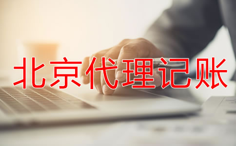 為什么都愿意找北京代理記賬公司？