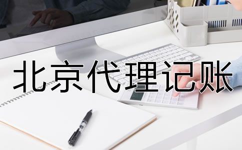 北京代理記賬公司的服務內容是什么?