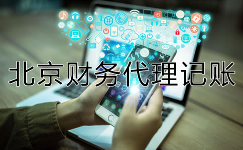 如何選擇一家專業北京財務代理記賬公司？