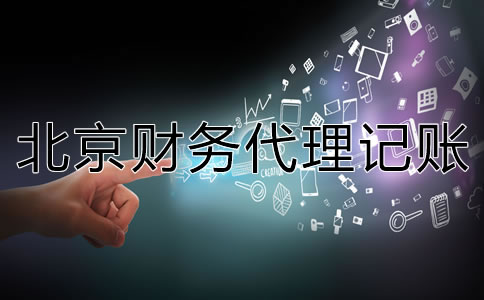 專業北京財務代理記賬公司