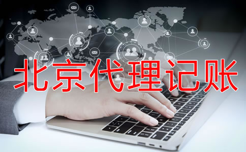 北京代理記賬機(jī)構(gòu)為什么值得現(xiàn)在？