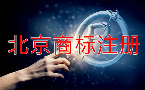 申請北京商標(biāo)注冊要注意什么？