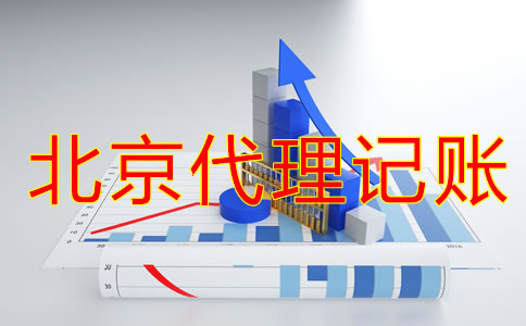 注冊北京公司建賬都要注意什么?