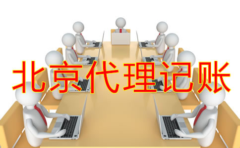 為什么選擇北京代理記賬公司?