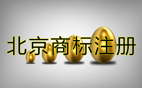 注冊北京商標的代理費多少?