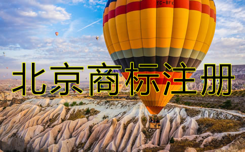 注冊北京商標的代理費